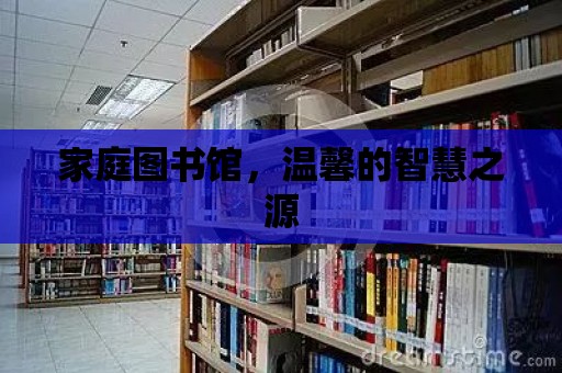 家庭圖書館，溫馨的智慧之源