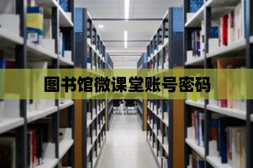 圖書館微課堂賬號密碼