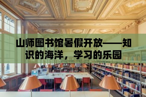 山師圖書館暑假開放——知識的海洋，學習的樂園