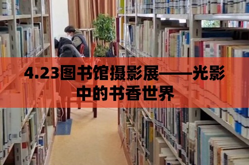 4.23圖書館攝影展——光影中的書香世界