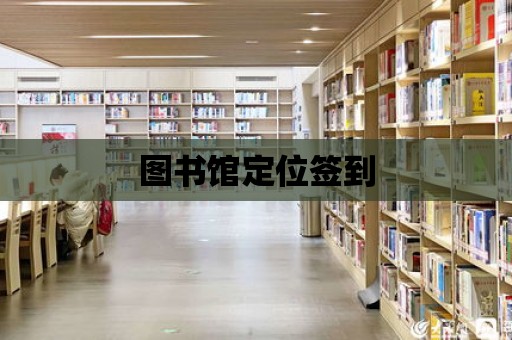 圖書館定位簽到