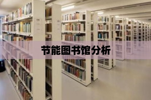 節能圖書館分析