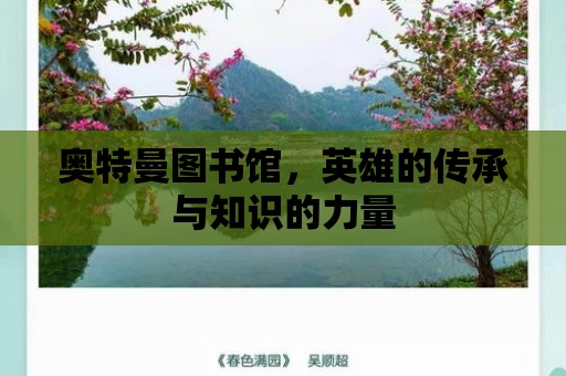 奧特曼圖書館，英雄的傳承與知識的力量