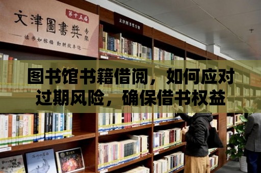 圖書館書籍借閱，如何應(yīng)對過期風(fēng)險，確保借書權(quán)益