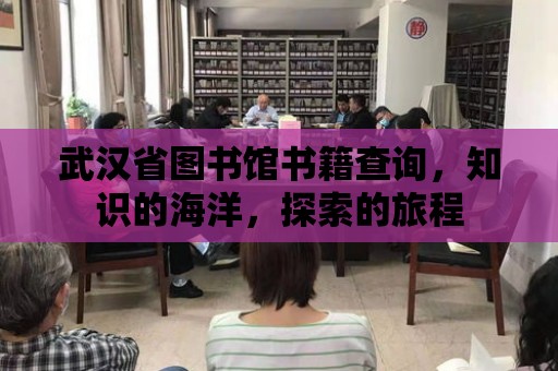 武漢省圖書館書籍查詢，知識的海洋，探索的旅程