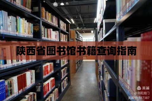 陜西省圖書館書籍查詢指南