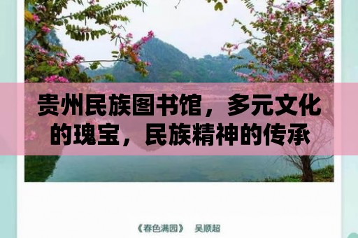 貴州民族圖書館，多元文化的瑰寶，民族精神的傳承