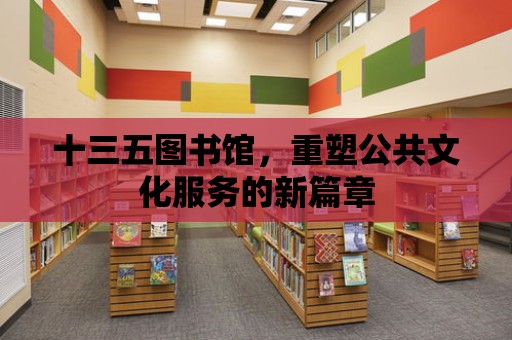 十三五圖書館，重塑公共文化服務的新篇章