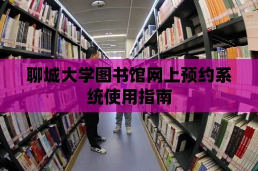 聊城大學圖書館網上預約系統使用指南