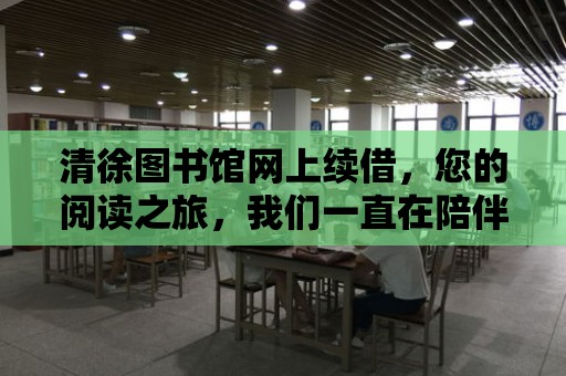 清徐圖書館網上續借，您的閱讀之旅，我們一直在陪伴