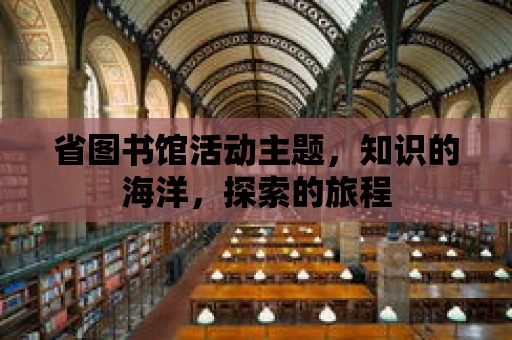 省圖書館活動主題，知識的海洋，探索的旅程