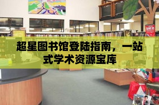 超星圖書館登陸指南，一站式學術資源寶庫