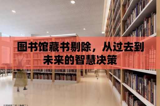 圖書館藏書剔除，從過去到未來的智慧決策