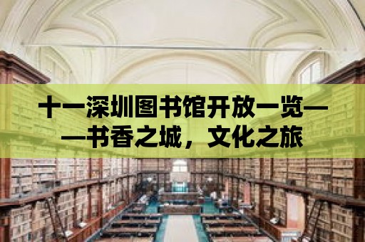 十一深圳圖書館開放一覽——書香之城，文化之旅