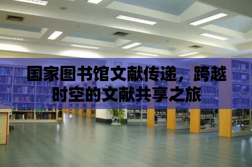 國家圖書館文獻傳遞，跨越時空的文獻共享之旅