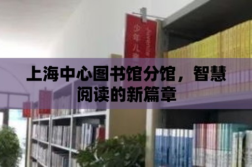 上海中心圖書館分館，智慧閱讀的新篇章