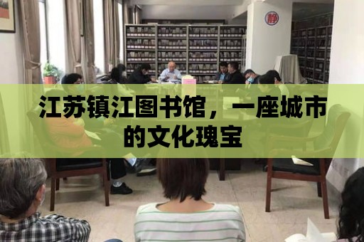 江蘇鎮江圖書館，一座城市的文化瑰寶