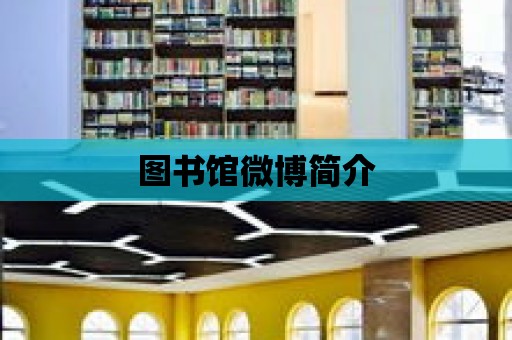 圖書館微博簡介