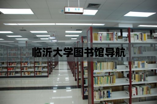 臨沂大學圖書館導航