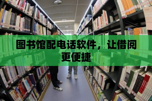 圖書館配電話軟件，讓借閱更便捷