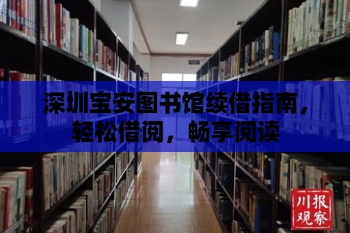 深圳寶安圖書館續借指南，輕松借閱，暢享閱讀