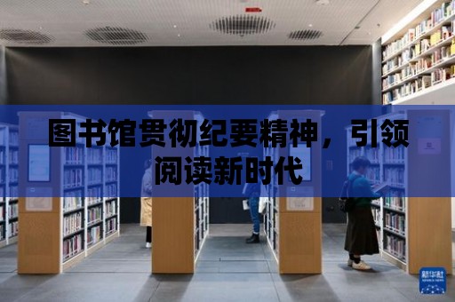 圖書館貫徹紀要精神，引領閱讀新時代