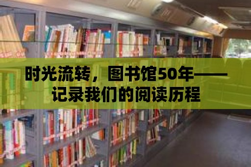 時光流轉，圖書館50年——記錄我們的閱讀歷程