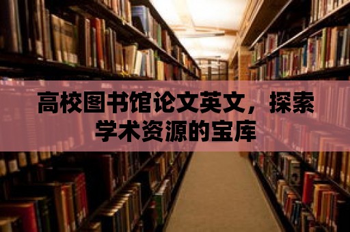 高校圖書館論文英文，探索學術資源的寶庫