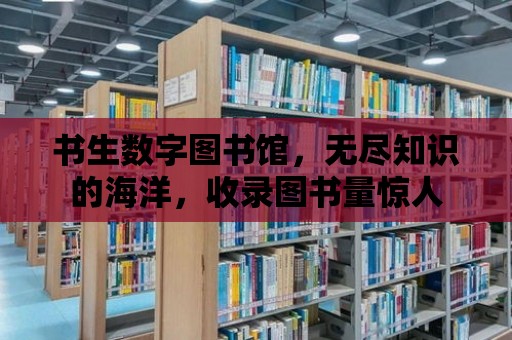 書生數字圖書館，無盡知識的海洋，收錄圖書量驚人