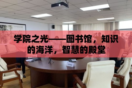 學院之光——圖書館，知識的海洋，智慧的殿堂