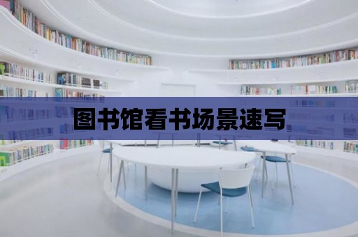 圖書館看書場景速寫