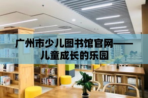 廣州市少兒圖書館官網——兒童成長的樂園