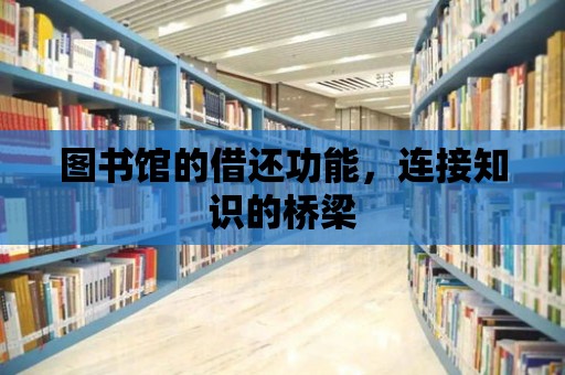 圖書館的借還功能，連接知識的橋梁