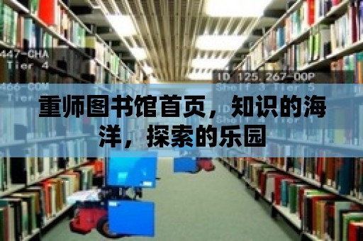 重師圖書館首頁，知識的海洋，探索的樂園