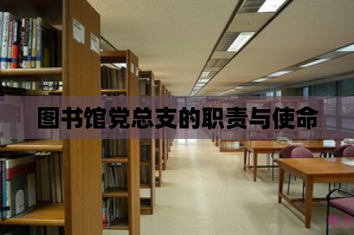 圖書館黨總支的職責(zé)與使命