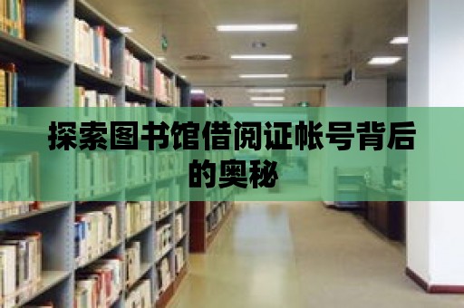 探索圖書館借閱證帳號背后的奧秘