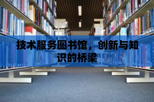 技術服務圖書館，創新與知識的橋梁