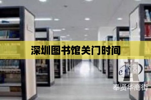 深圳圖書館關門時間