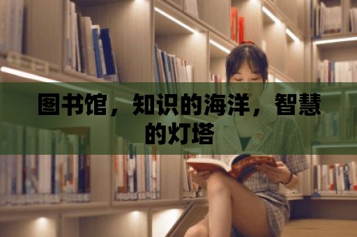 圖書館，知識(shí)的海洋，智慧的燈塔