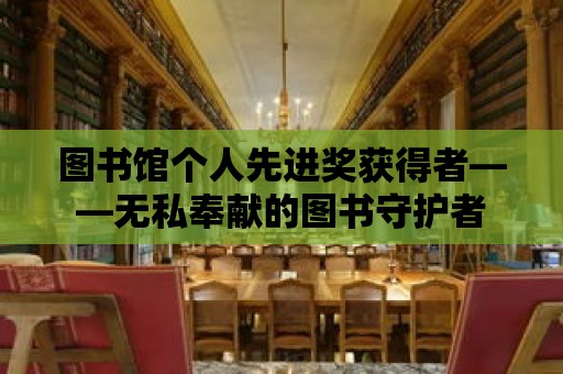 圖書館個人先進獎獲得者——無私奉獻的圖書守護者