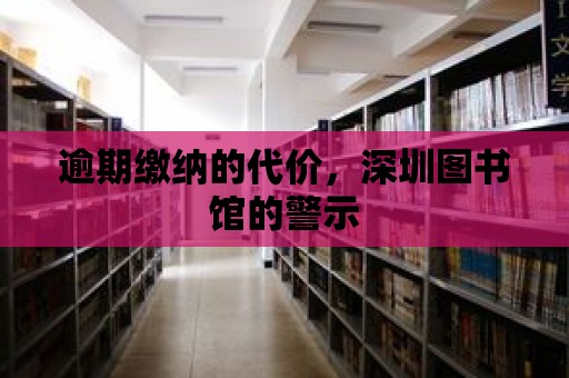 逾期繳納的代價，深圳圖書館的警示