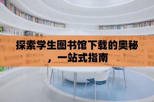 探索學生圖書館下載的奧秘，一站式指南