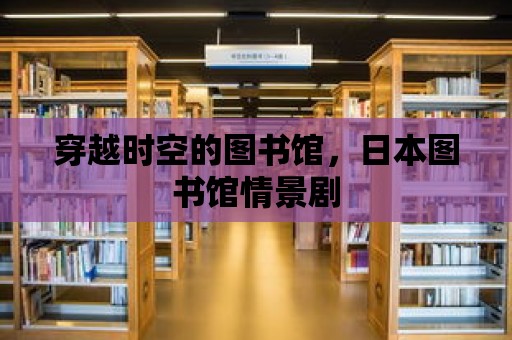 穿越時空的圖書館，日本圖書館情景劇