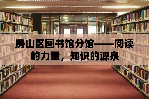 房山區圖書館分館——閱讀的力量，知識的源泉