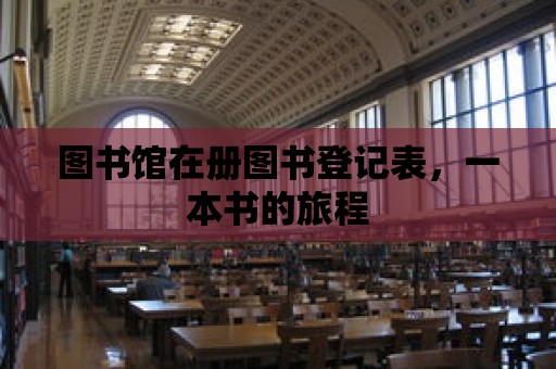 圖書館在冊圖書登記表，一本書的旅程