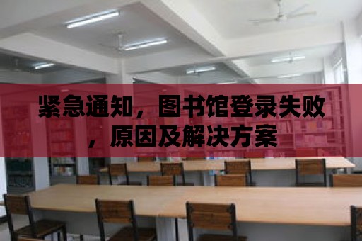 緊急通知，圖書館登錄失敗，原因及解決方案