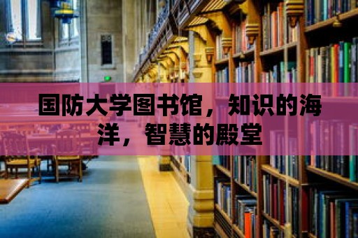 國防大學圖書館，知識的海洋，智慧的殿堂