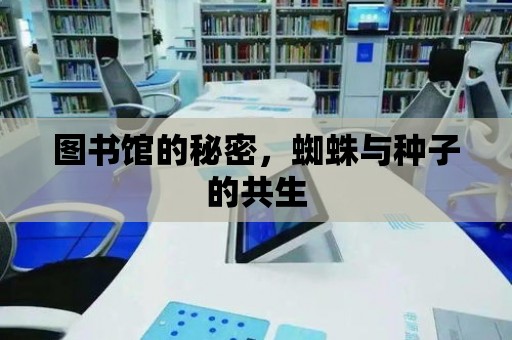 圖書館的秘密，蜘蛛與種子的共生