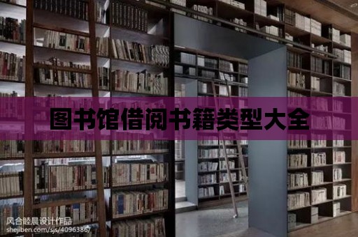 圖書館借閱書籍類型大全