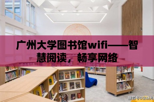 廣州大學圖書館wifi——智慧閱讀，暢享網絡